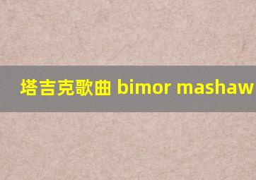 塔吉克歌曲 bimor mashaw modar